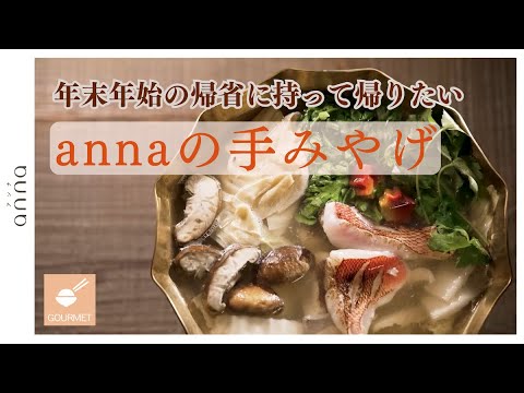 【2024年冬】年末年始にぴったり！関西の注目手みやげ「金目鯛と鰤の鍋セット」と「カップケーキ」2選