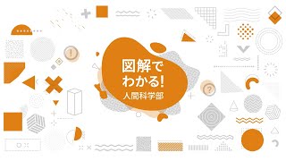 【大阪経済大学】人間科学部の全てが図解でわかる！