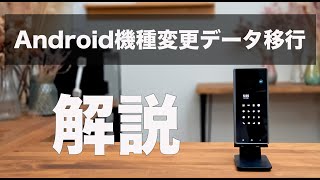 Android機種変更データ移行を解説します。