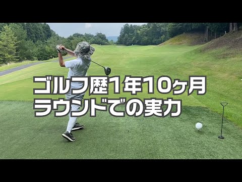 ゴルフ歴1年10ヶ月のゴルフ初心者のラウンド