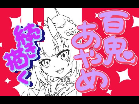 【😈百鬼あやめ】お嬢のライブ配信までに絵を仕上げる配信【生誕祭23】