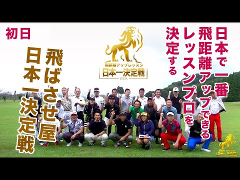 第2回 飛距離アップレッスン日本一決定戦【初日】