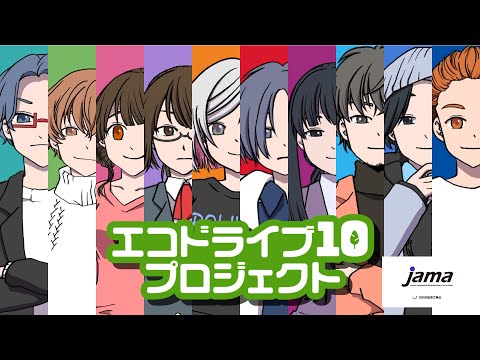 【エコドライブ10】プロローグ