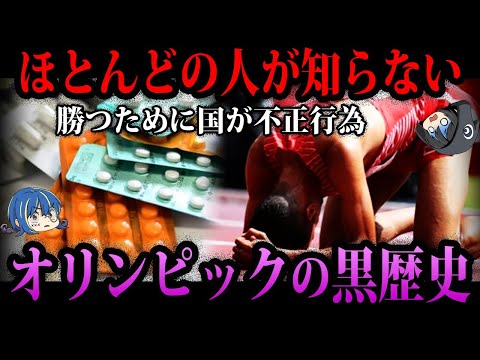 【ゆっくり解説】ほとんどの人が知らない…オリンピックの黒歴史