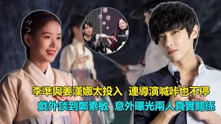 李準與姜漢娜吻到麻木，連導演喊咔也不停，戲外談到鄭素敏，態度180度轉變，意外曝光分手內幕令人唏噓   #李準#紅丹心#樸繼元#姜漢娜#鄭素敏