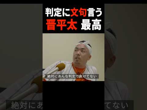 判定に文句言う晋平太、最高