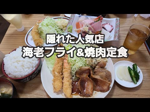 【千葉県匝瑳市しま】焼肉海老フライ定食ボリューム満点