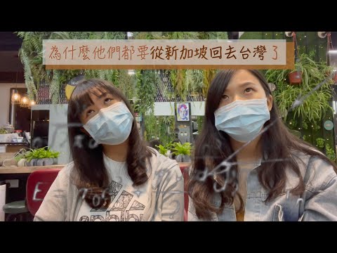 新加坡幼教｜為什麼大家決定離開新加坡要回台灣了？【上集】回到台灣後年資從0開始執得嗎？