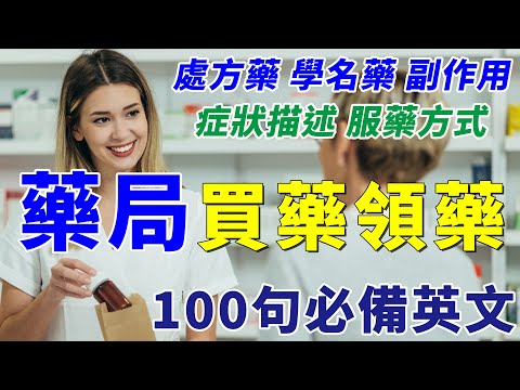 英語聽力 100句必備藥局英文 | 一次學好 領藥買藥 處方藥 副廠藥 服藥方式 症狀描述 副作用 等重要英語用法 | At the Pharmacy