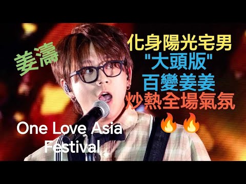 (#姜濤)化身#陽光宅男,"大頭版"百變姜姜,炒熱全場氣氛🔥🔥One Love Asia Festival 2024😍💕無敵咁靚仔 #keungto #top #姜糖 #娛樂 #精彩 #精彩片段