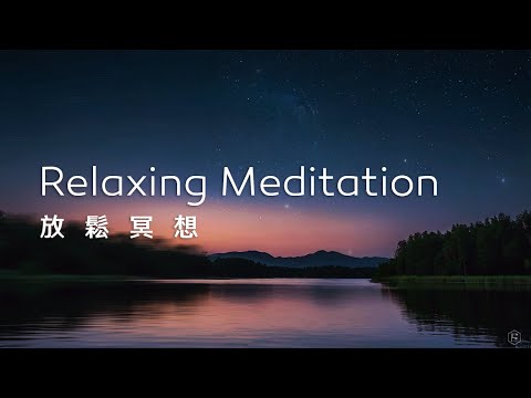 冥想音樂Meditation Music｜30分鐘靜心冥想，與星空下的湖泊共鳴，感受深度放鬆與內心的平靜