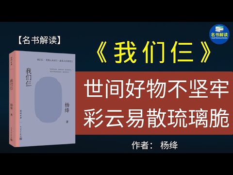 《我们仨》这本书写尽了杨绛对丈夫钱钟书和女儿钱瑗最深切绵长的怀念 ！|名书解读Read Famous Books #shorts