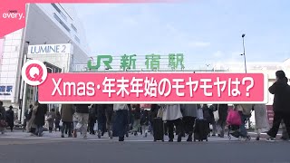 【きょうの1日】“休めない”“お年玉が多い”…街の人に聞く「クリスマス・年末年始のモヤモヤは？」