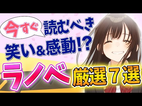 【超おすすめ7作品！】笑いに感動、今おすすめしたいライトノベル7選紹介！【おすすめ紹介】