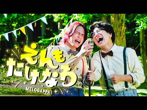 MELOGAPPA「えんもたけなわ」Official Music Video