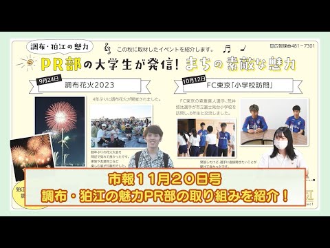 調布・狛江魅力PR部の大学生が発信！まちの素敵な魅力(2023年11月20日号)