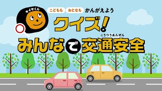 交通安全「クイズでおぼえよう！こうつうルール篇」 | オートバックス