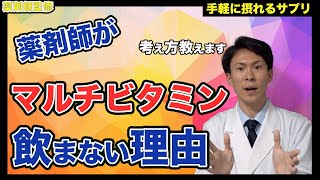 【サプリの話】薬剤師はマルチビタミンやマルチミネラルのサプリは摂らないとう話【薬剤師が解説】