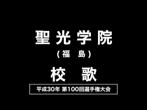 聖光学院高 校歌（2018年 第100回選手権）