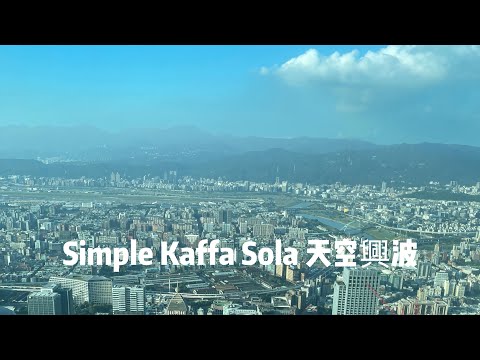 天空興波咖啡的高空景色太漂亮  #SIMPLE KAFFA SOLA #來這裡追尋你想要的那一杯 #台灣 #101