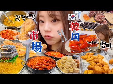 【韓国市場vlog】ラーメン一袋なんてデザートですよね？😌🍜朝からママと広蔵市場で爆食いツアーです🔥