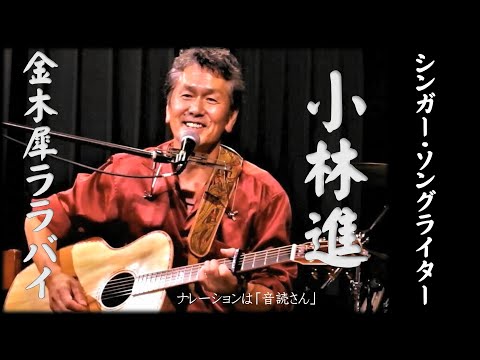 魂のフォークシンガー【小林進（こばやしすすむ）－金木犀ララバイ－】アマチュア・フォークシンガーのNo.1に輝いた小林進が、亡き友を偲んで歌います。