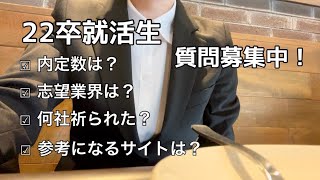 【22卒】就活生の現状.内定数は？何社祈られた？志望業界は？なんでも質問募集中!