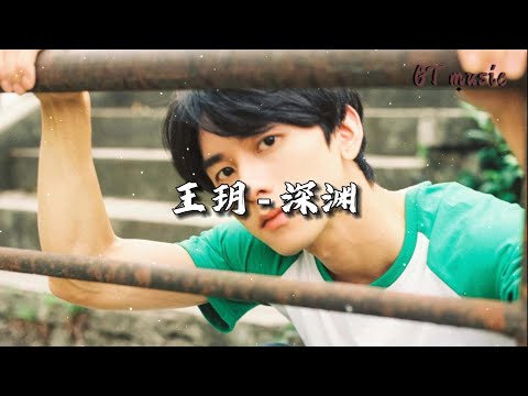 王玥 - 深渊『来不及许愿，流星走的太远，只留下晴天。』【动态歌词MV】