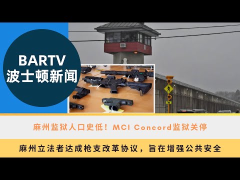 【波士顿新闻】7/18 麻州监狱人口史低！MCI Concord监狱关停丨麻州立法者达成枪支改革协议，旨在增强公共安全丨凯尔特人球星杰伦·布朗揭露奥运遗漏背后原因，暗示耐克有所操作