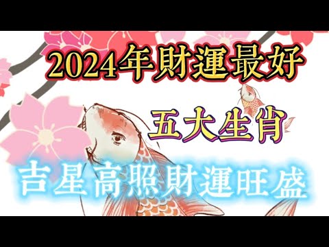 2024年财运最好的五大生肖 吉星高照财运旺盛