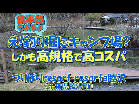 つりぼりresort resorta睦沢（千葉県睦沢町）紹介 釣り堀に併設された高規格で高コスパなオートキャンプ場