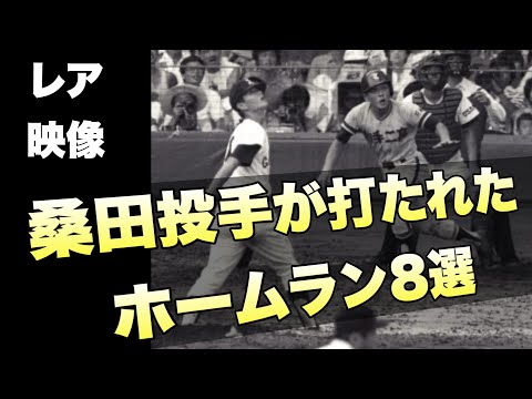 【レア映像】桑田投手が打たれた衝撃のホームラン7選【高校野球】