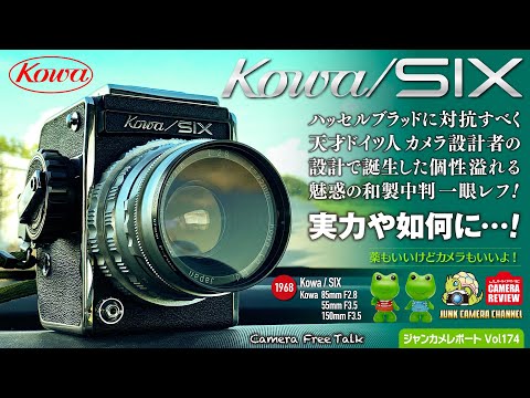 ハッセルを目指せ！「ドイツ人設計による日本製中判一眼レフKowa/SIX」の魅力 #kowasix #kowa #コーワシックス #ゼンザブロニカ #中判カメラ #フィルムカメラ #クラシックカメラ