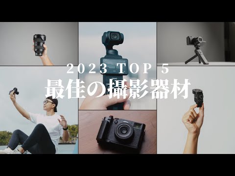 今年我最喜歡的5個攝影器材！第一名你一定猜不到！// Sony Tamron DJI Fujifilm