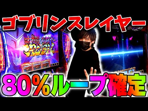 【ゴブリンスレイヤー】軍資金100万持ってスマスロ ゴブリンスレイヤーで万枚を目指した結果...[軍資金100万３話][ヒジカタ][Lゴブリンスレイヤー]