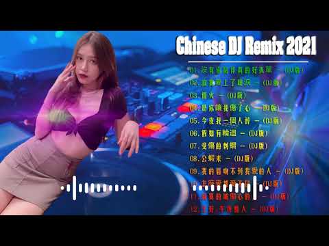 [ 我的唇吻不到我愛的人 ] - 2021年最劲爆的DJ歌曲 - Chinese Dj Remix - 20首精選歌曲 超好聽- 2021全中文舞曲串烧-全中文DJ舞曲 高清 新2021夜店混音