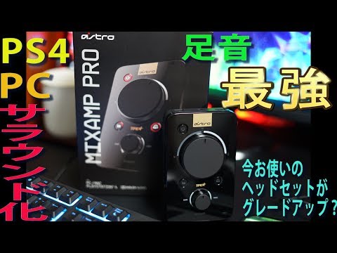 【MixAmp Pro TR】PS4で好きなヘッドセットをサラウンド化出来る神機を購入してみた　ｂｙふーじー