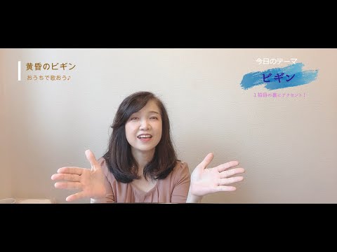 歌い方講座　【黄昏のビギン】