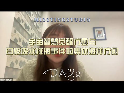 宇宙智慧觉醒疗愈与日核废水排海事件的集体海洋疗愈day2