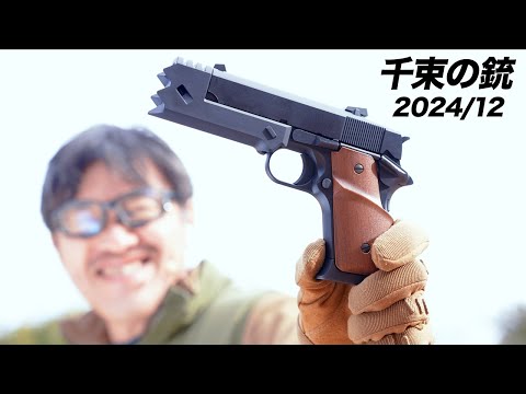 千束の銃 リコリスリコイル 東京マルイ ガスブローバックガスガン レビュー　2024年12月再販