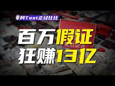 考證月入1w5？你辛苦考的證可能是個假證！【阿Test正經比比】