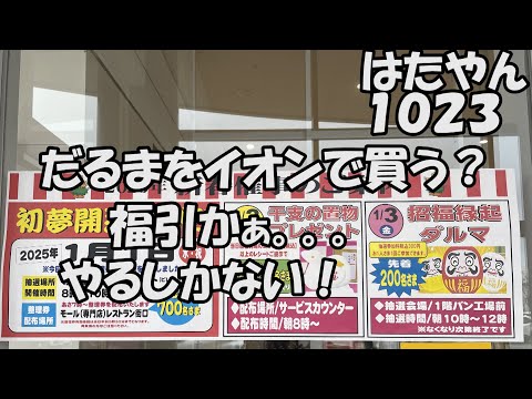 「縁起だるま」をイオンで売っている？いや、福引きだ。これはやるしかない！