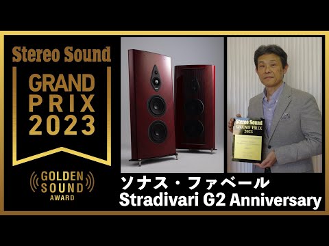 Sonus faber Stradivari G2 Anniversary ステレオサウンドグランプリ 2023【ゴールデンサウンド賞】授与のご報告