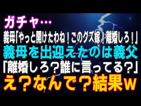 【スカッとする話】ガチャ…義母「やっと開けたわね！ごのグズ嫁！離婚しろ！」義母を出迎えたのは義父「離婚しろ？誰に言ってる？」え？結果ｗ