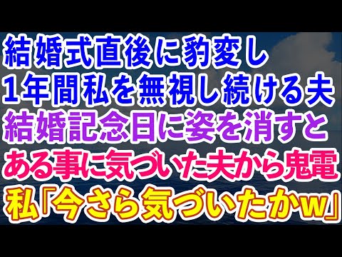 【スカッとする話】結婚式直後に豹変し、1年間私を無視し続ける夫。結婚記念日に姿を消すと、ある事に気づいた夫から鬼電。私「今さら気づいたかw」実は…【感動する話】