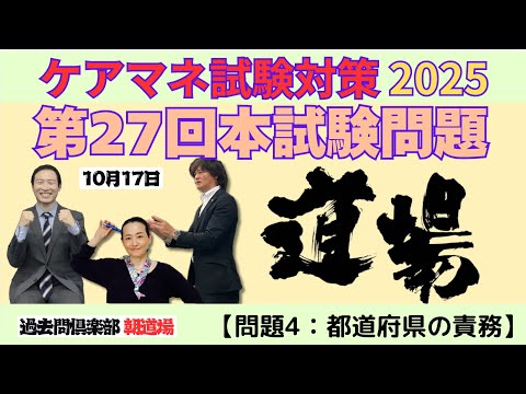 【問題4：都道府県お責務】ケアマネ試験対策2025(10/17)朝道場