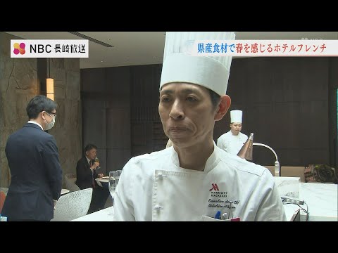 【長崎マリオット】春限定フレンチ！長崎和牛＆県産食材で彩る新メニュー