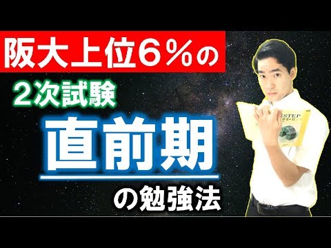 阪大上位６％の２次試験直前期の勉強法【体験談を話します】