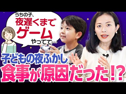 【夜更かし/遅くまでゲーム】子どもの夜更かしは体からのSOS！？食事が実は関わっていた！