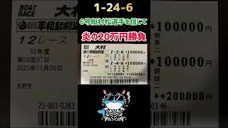 6号艇を信じて20万張り勝負【競艇・ボートレース】경정・gamble